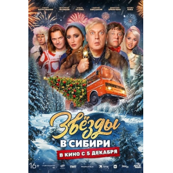 Отзыв о Фильм "Звезды в Сибири" (2024)