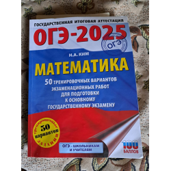 Отзыв о Книга "ОГЭ-2025 Математика" - Н.А. Ким