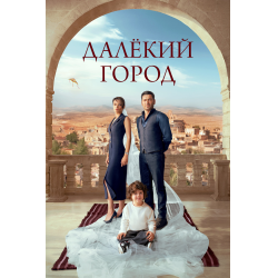 Отзывы о Сериал "Далекий город" (2024)