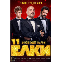 Отзыв о Фильм "Елки 11" (2024)