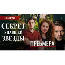 Отзыв о Сериал "Секрет упавшей звезды" (2024)
