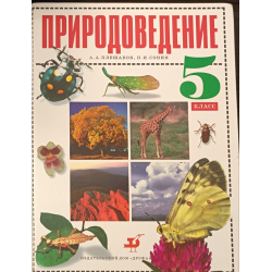 Отзыв о Учебник "Природоведение 5 класс" - Плешаков