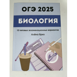 Отзыв о Книга "Сборник тестов ОГЭ" - Алена Бриз