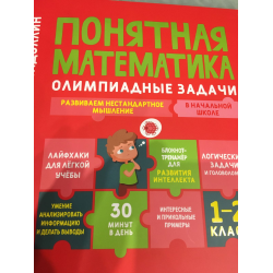 Отзыв о Книга "Понятная математика. 1-2 класс" - Шамиль Ахмадуллин