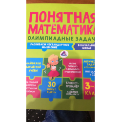 Отзыв о Книга "Понятная математика. 3-4 класс" - Шамиль Ахмадуллин