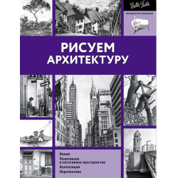 Отзыв о Книга "Рисуем архитектуру" - издательство АСТ