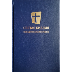 Отзыв о Книга "Святая Библия Новый Русский Перевод - Миссия Евразия" - издательство Biblica