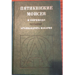 Отзыв о Книга "Пятикнижие Моисея в переводе Архимандрита Макария" - издательство Российское библейское общество