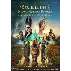 Отзыв о Фильм "Волшебник Изумрудного города. Дорога из желтого кирпича" (2024)