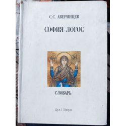 Отзыв о Книга "София - Логос" - Сергей Аверинцев