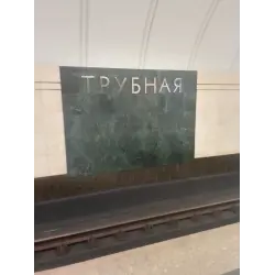 Отзыв о Станция метро "Трубная" (Россия, Москва)