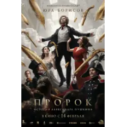 Отзыв о Фильм "Пророк. История Александра Пушкина" (2025)
