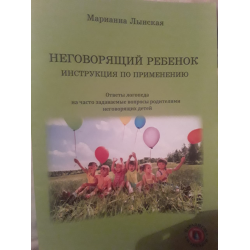 Отзыв о Книга "Неговорящий ребенок. Инструкция по применению" - Марианна Лынская