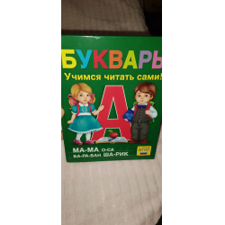 Отзыв о Книга "Букварь учимся читать" - А. Ляпина, Е. Сачкова