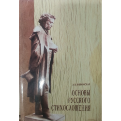 Отзыв о Книга "Основы русского стихосложения" - Занковская Л. В