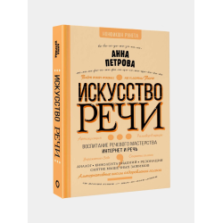 Отзыв о Книга "Искусство речи" - Анна Петрова