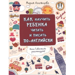 Отзыв о Книга "Как научить ребенка читать и писать по-английски" - Мария Агальцова