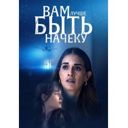 Отзыв о Фильм "Вам лучше быть начеку" (2024)