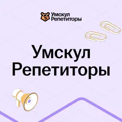 Отзыв о Study.umschool.one - онлайн-платформа "Умскул репетиторы"