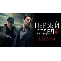 Отзыв о Сериал "Первый отдел 4" (2025) | Два полковника на страже порядка.