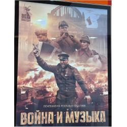 Отзыв о Фильм "Война и музыка" (2025)