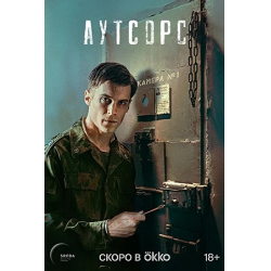 Отзыв о Сериал "Аутсорс" (2025)