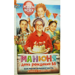 Отзывы о Фильм "Манюня: День рождения Ба" (2025)