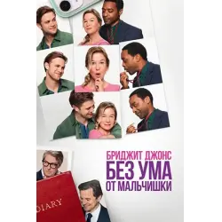 Фото Фильм "Бриджит Джонс: Без ума от мальчишки" (2025)