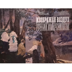 Отзыв о Выставка "Изображая воздух. Русский импрессионизм" в Музее русского импрессионизма (Россия, Москва)