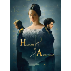 Отзыв о Сериал "Натали и Александр" (2025)