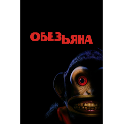 Отзыв о Фильм "Обезьяна" (2025)