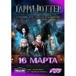 Отзыв о Шоу-спектакль "Гарри Поттер. Турнир трех волшебников" от ФанШоу (Россия, Санкт-Петербург)