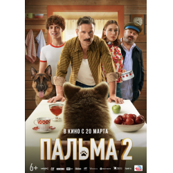 Отзывы о Фильм "Пальма 2" (2025)