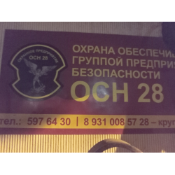Отзыв о Частное охранное предприятие ОСН-28 (Россия, Санкт-Петербург)