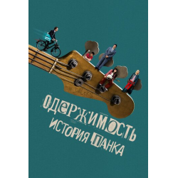 Отзыв о Фильм "Одержимость. История панка" (2024)