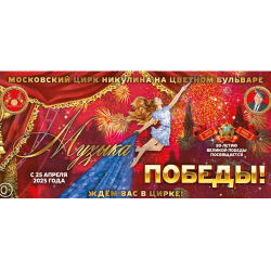Отзыв о Цирковая программа "Музыка победы" - Московский цирк Ю. Никулина (Россия, Москва)
