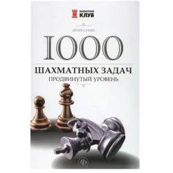 Отзыв о Книга "1000 шахматных задач. Продвинутый уровень" - Игорь Сухин