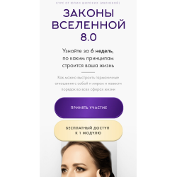 Отзыв о Онлайн-курс Юлии Широких (Ивлиевой) "Законы Вселенной"