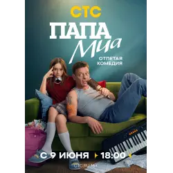 Фото Сериал "Папа Миа" (2025)