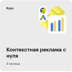 Отзыв о Онлайн-курс "Контекстная реклама с нуля"