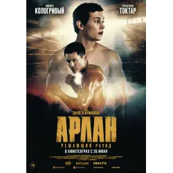 Отзыв о Фильм "Арлан. Решающий раунд" (2024)
