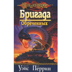 Отзыв о Книга "Бригада Обреченных" - Маргарет Уэйс Дон, Перрин