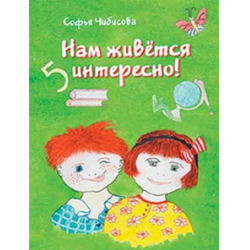 Отзыв о Книга "Нам живется интересно!" - Софья Чибисова