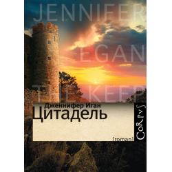 Отзыв о Книга "Цитадель" - Дженнифер Иган