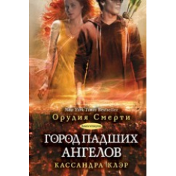 Отзыв о Книга "Орудия смерти. Город падших ангелов" - Кассандра Клэр