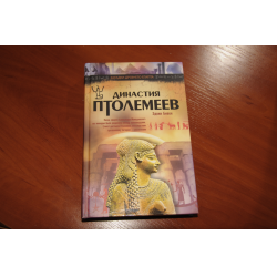 Отзыв о Книга "Династия Птолемеев" - Эдвин Бивен