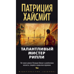 Отзыв о Аудиокнига "Талантливый мистер Рипли" - Патриция Хайсмит