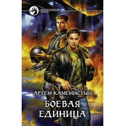 Отзыв о Книга "Боевая единица" - Артем Каменистый