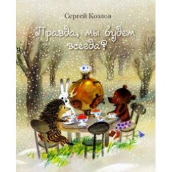 Отзыв о Книга "Правда, мы будем всегда?" - Сергей Козлов