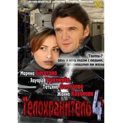 Отзыв о Сериал "Телохранитель 4" (2007)